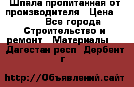 Шпала пропитанная от производителя › Цена ­ 780 - Все города Строительство и ремонт » Материалы   . Дагестан респ.,Дербент г.